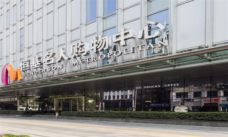 恒基名人商业大厦