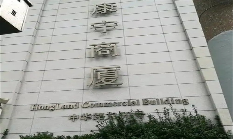 康宁商厦