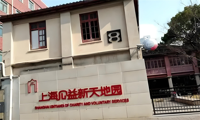 上海公益新天地园