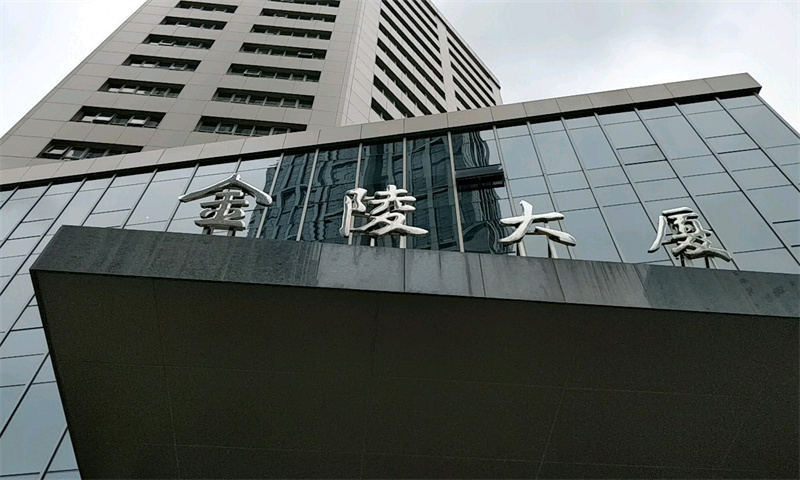 金陵大厦