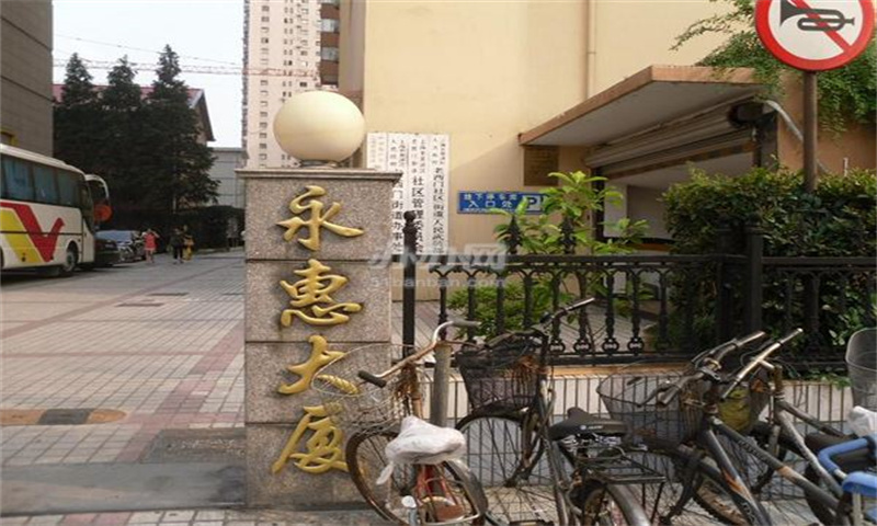 永惠大厦