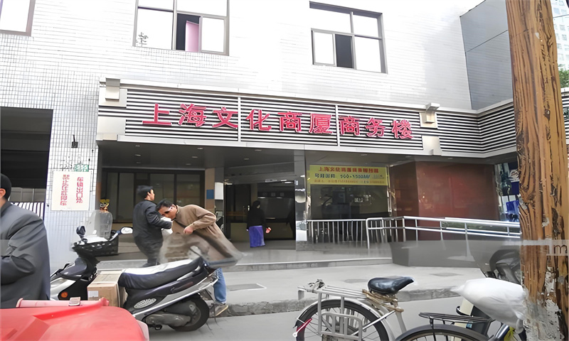 上海文化商厦.jpg
