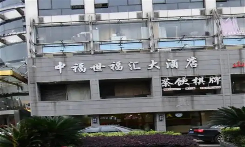 上海中福世福汇大酒店.jpg