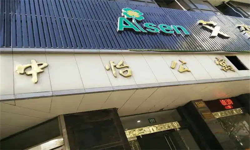 中怡公寓办公楼.jpg