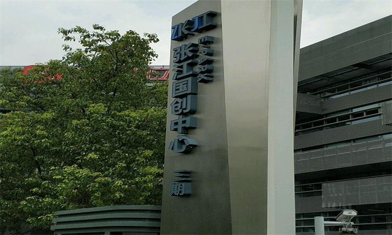 张江国创中心.jpg