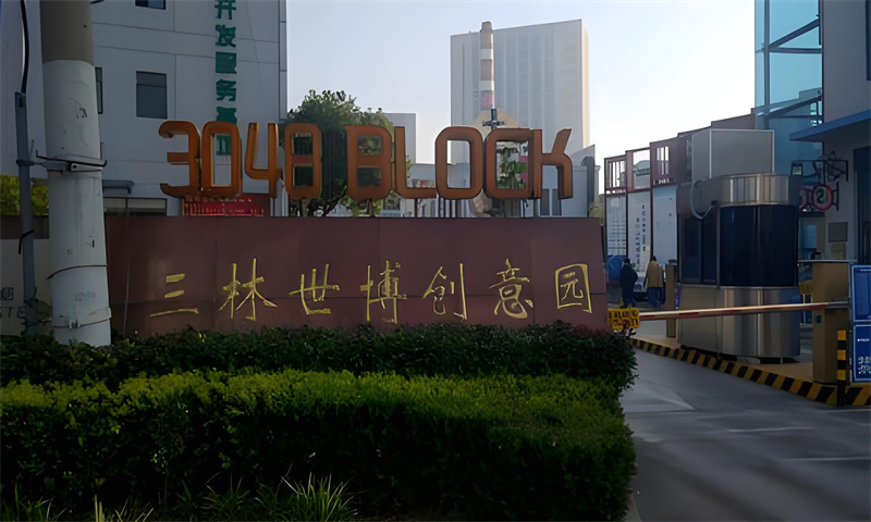 三林世博创意园