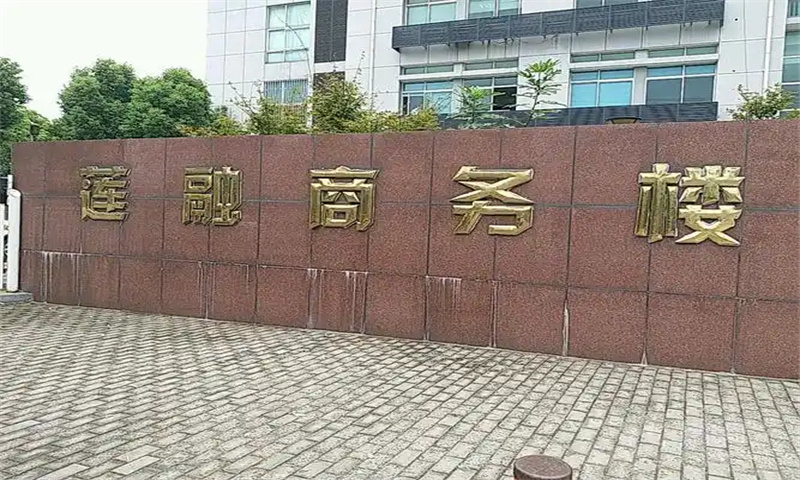 莲融商务楼