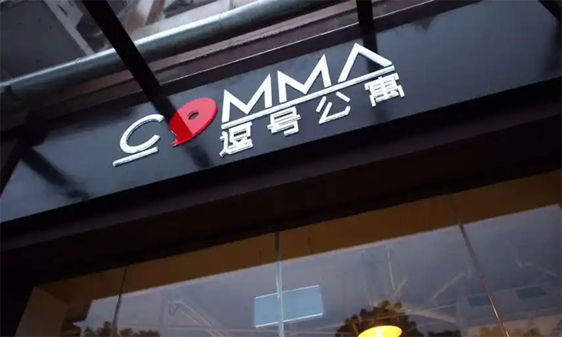 逗号公寓.jpg