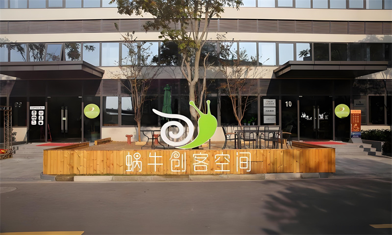 蜗牛创客空间.jpg