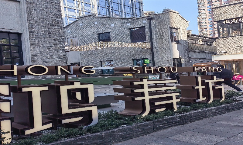 鸿寿坊——融合历史与现代的城市综合体